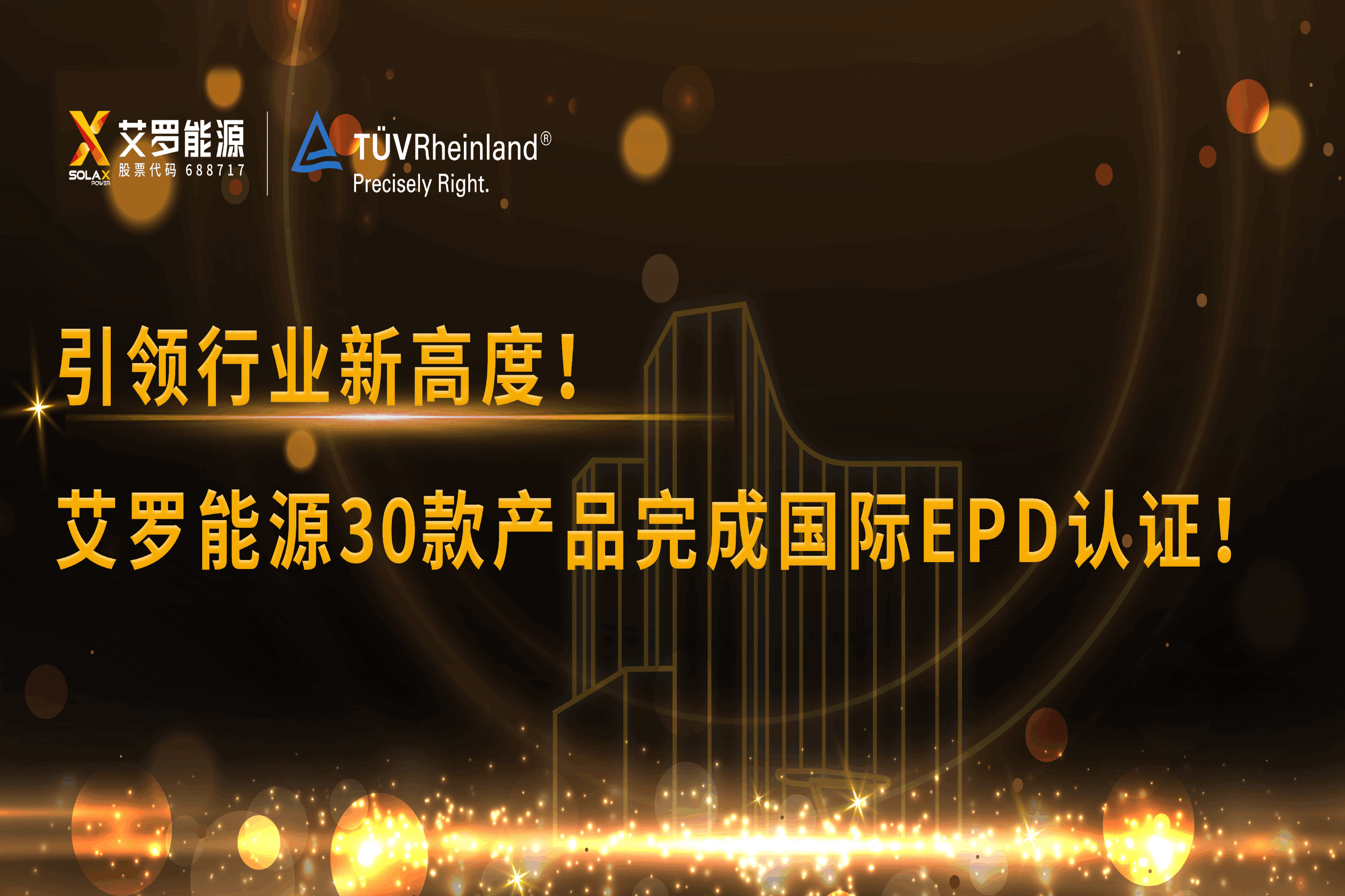 企业资讯 | 引领行业新高度！伟德betvlctor能源30款产品完成国际EPD认证!